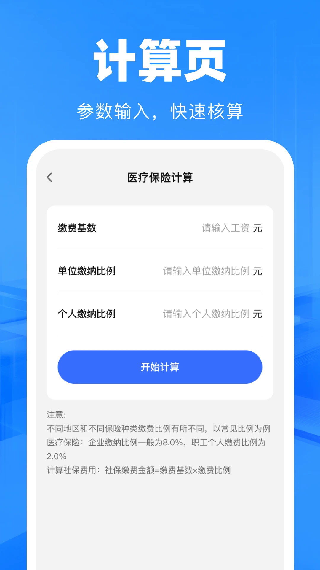 一键社保计算帮手安卓版截图3