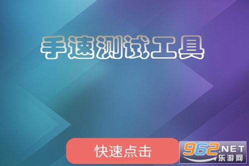 手速测试手机版 手速测试手机版