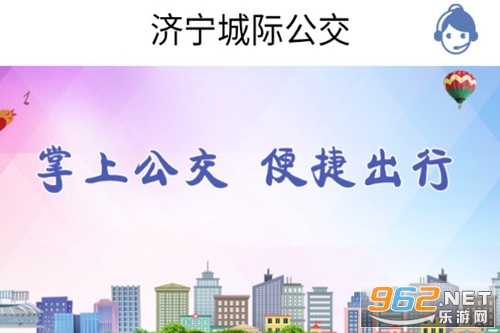 济宁城际公交app 济宁城际公交app