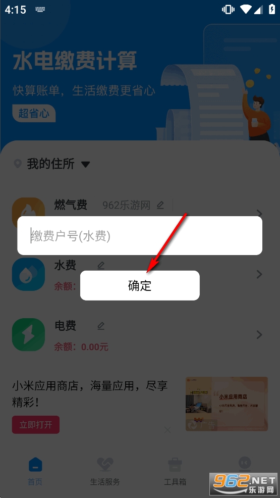 生活缴费计算app 生活缴费计算app