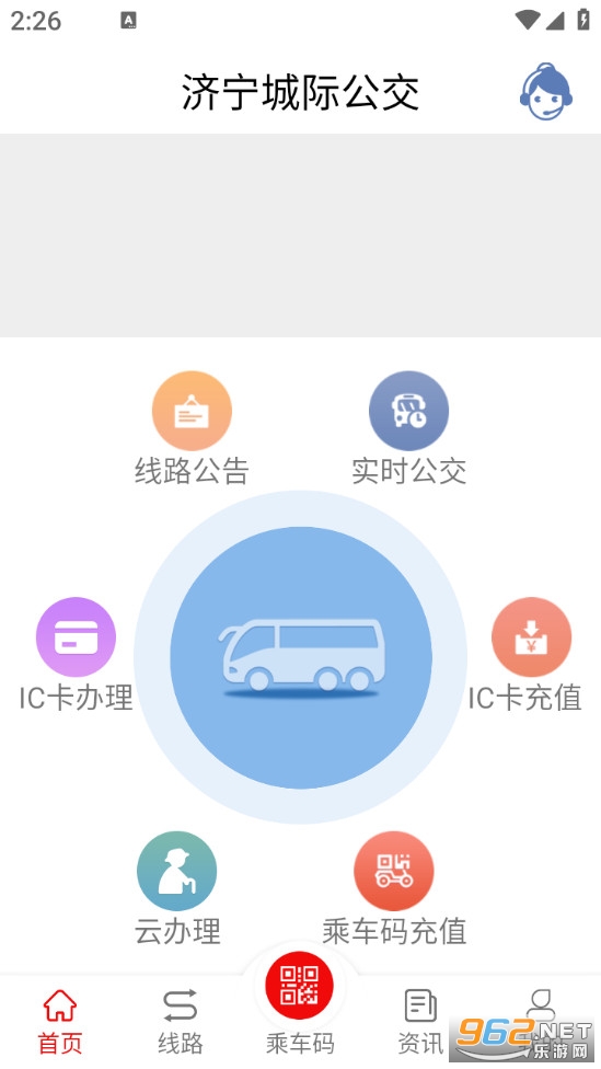 济宁城际公交app截图0