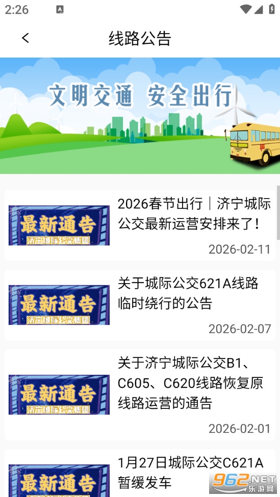 济宁城际公交app截图3