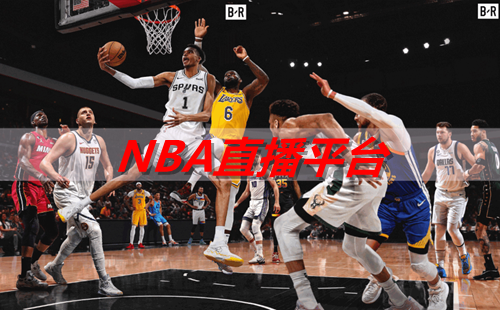 NBAֱ����ѹۿ�ֱ������ƽ̨_NBA����ֱ��������ѹۿ�����