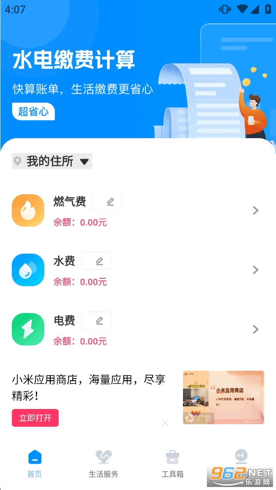 生活缴费计算app截图1