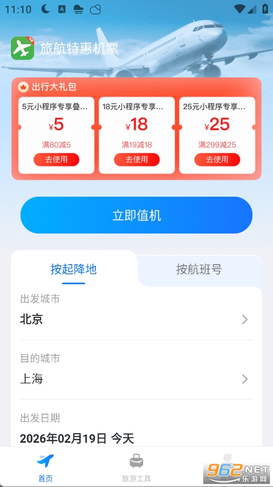 航旅特惠机票官方版截图2