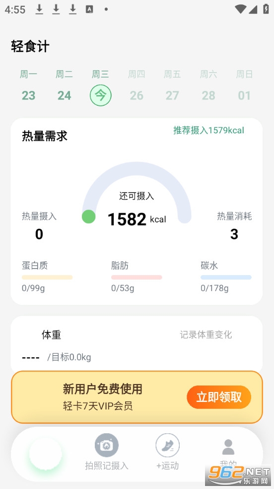 轻食计手机版截图3