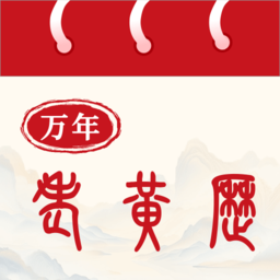 万年老黄历app