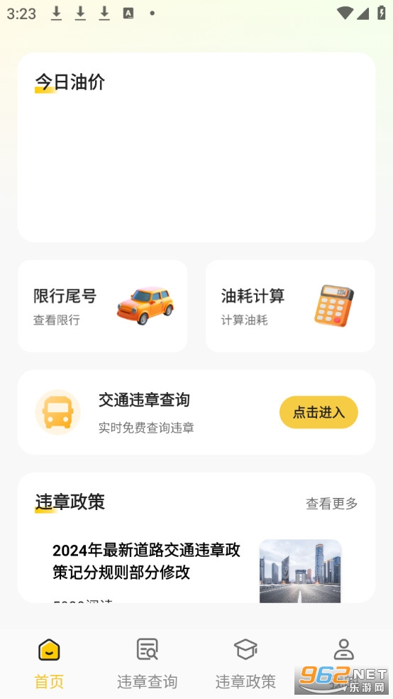 交通违章速查app免费版截图0