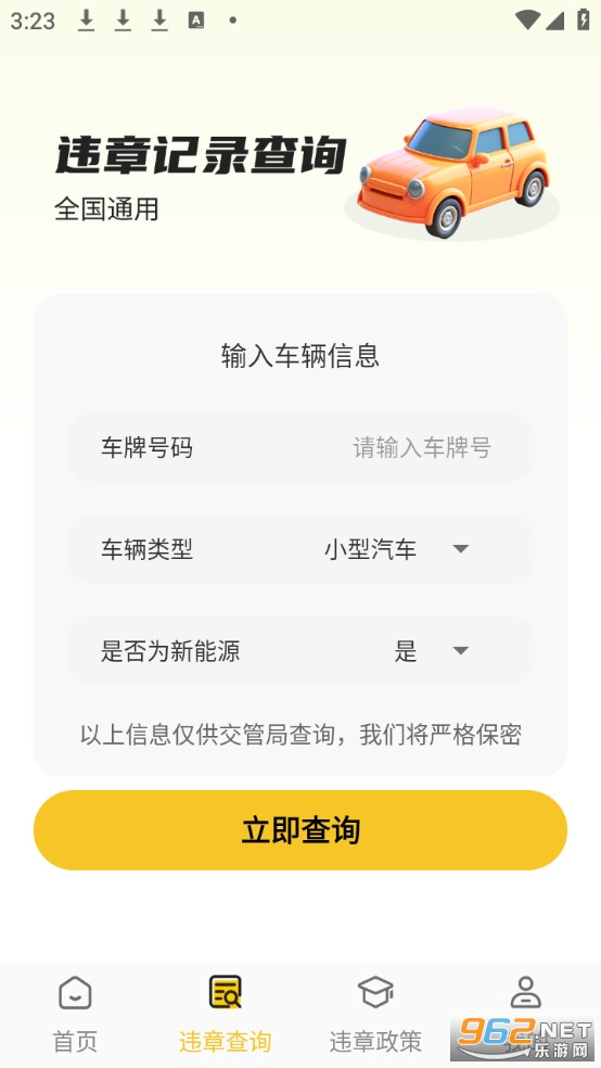 交通违章速查app免费版截图1