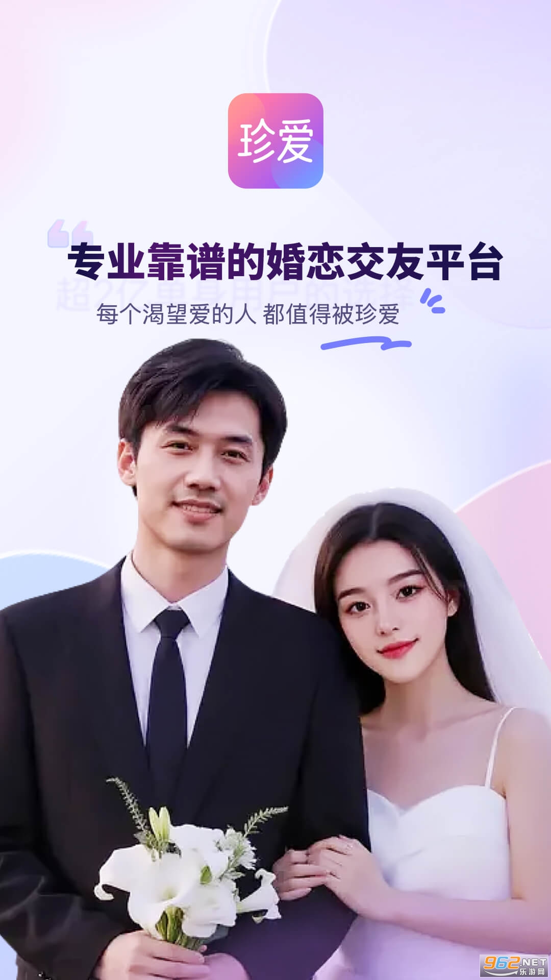 珍爱网官方app截图0