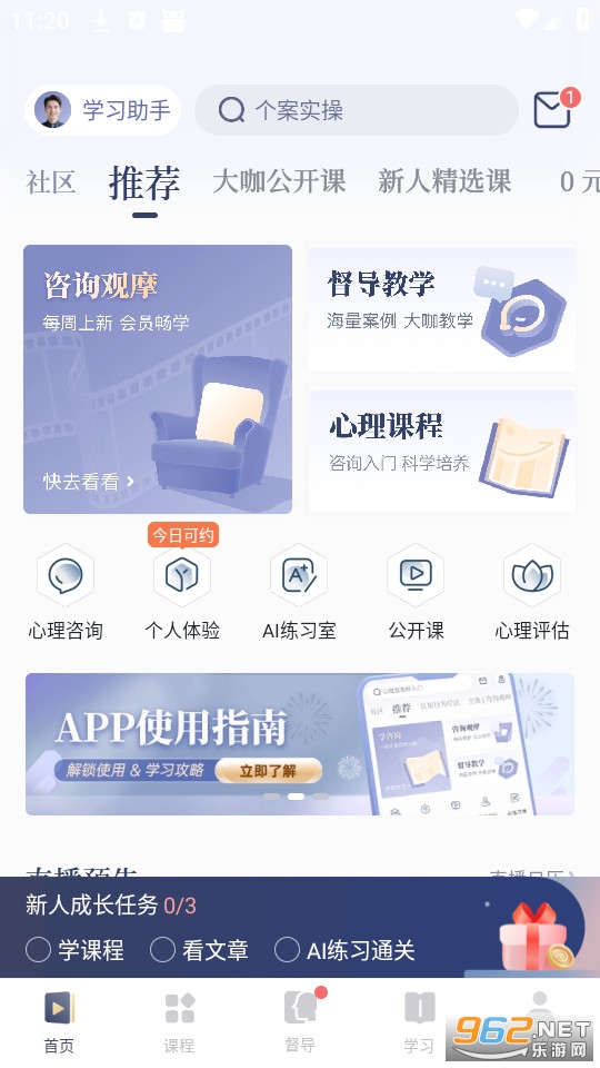 咨询师之家app官方版截图0