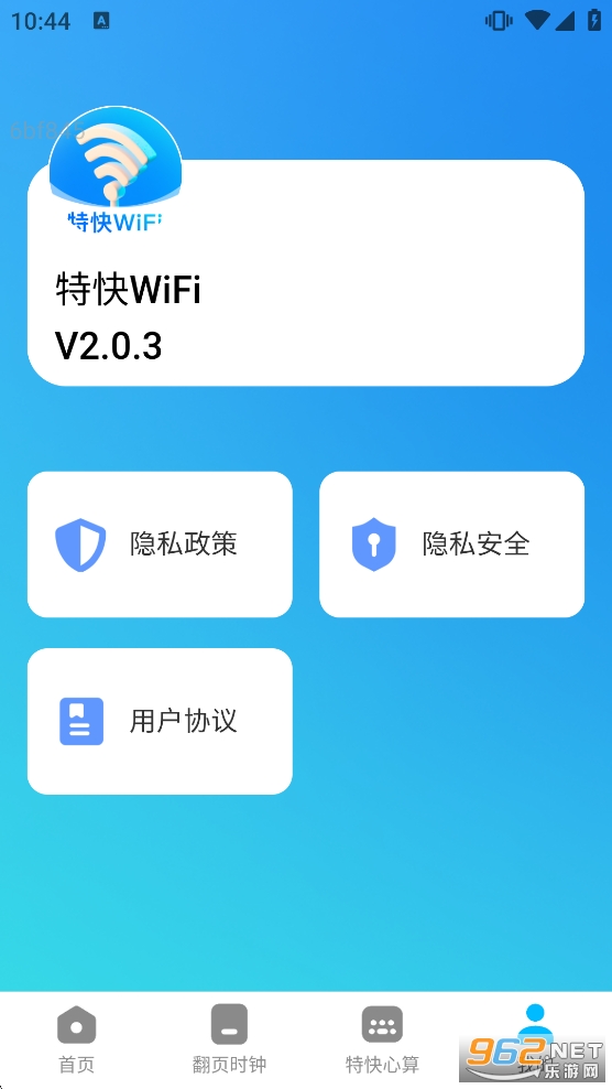 特快WiFi官方正版截图4