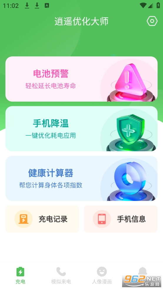 逍遥优化大师免费版截图1