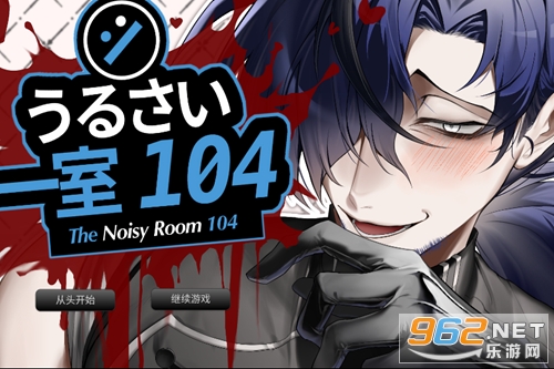 吵闹的104号房间汉化版 吵闹的104号房间汉化版