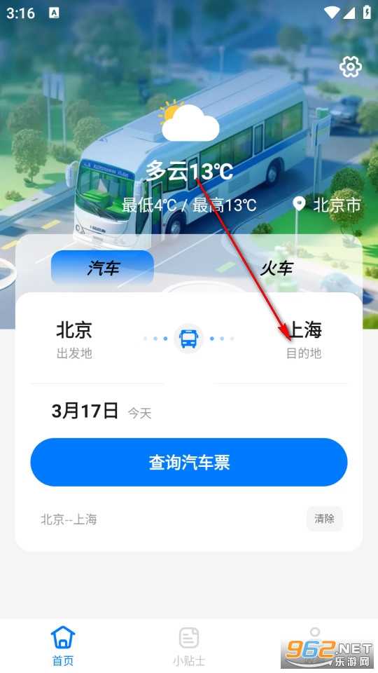 大巴车票助手最新版 大巴车票助手最新版