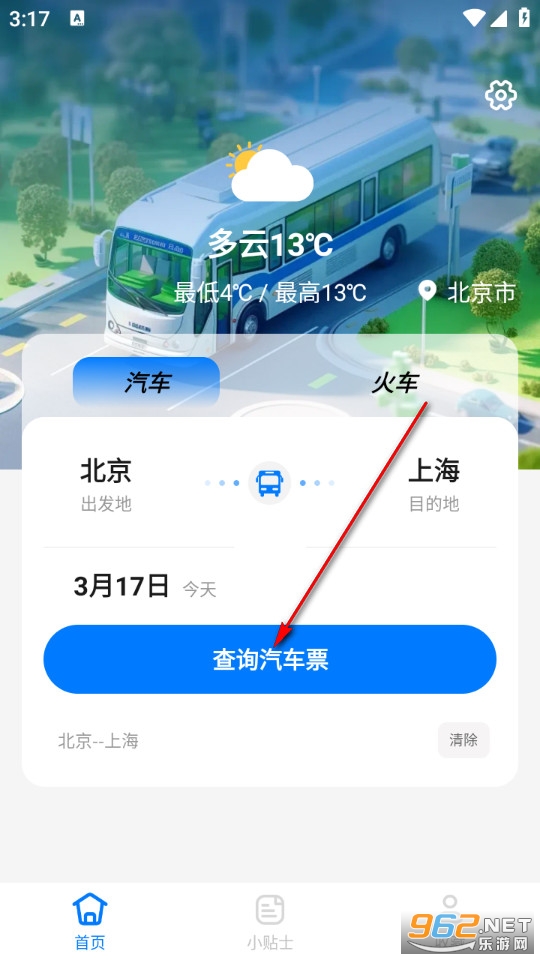 大巴车票助手最新版 大巴车票助手最新版