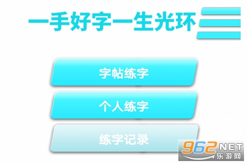 练字书法家app 练字书法家app