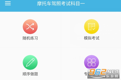 摩托车驾考题库免费版 摩托车驾考题库免费版