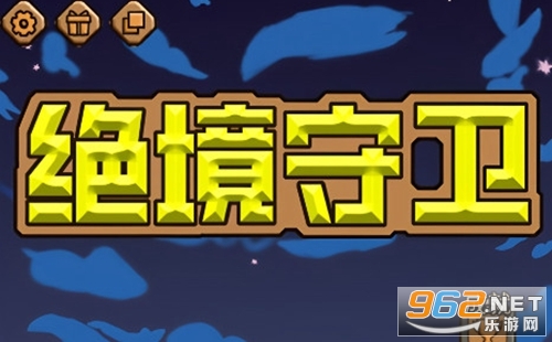 绝境守卫安卓版 绝境守卫安卓版