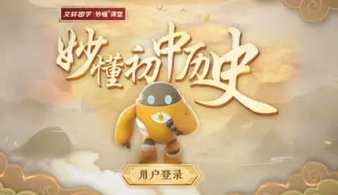 妙懂初中历史最新手机版 妙懂初中历史最新手机版