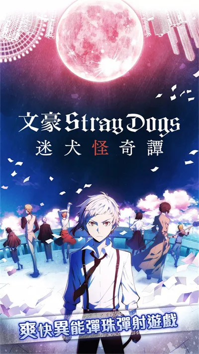 ѧ԰�ĺ�Stray Dogs2026�ٷ����°�v1.2.0 �ֻ����ͼ0