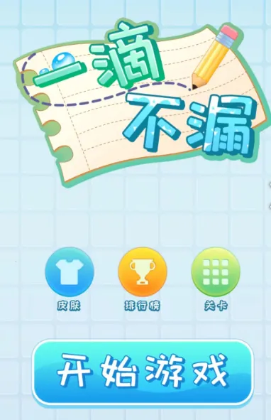 一滴不漏(画线接水小游戏) 一滴不漏(画线接水小游戏)