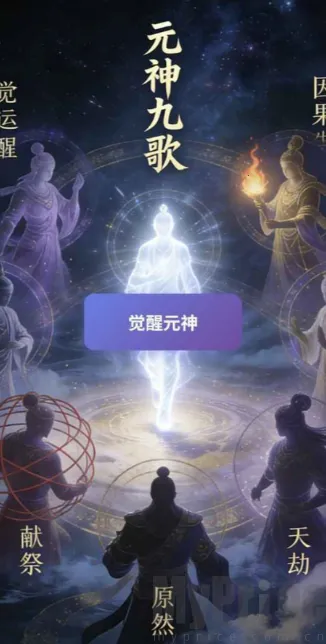 元神九歌(修仙抉择游戏) 元神九歌(修仙抉择游戏)
