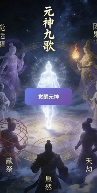 元神九歌(修仙抉择游戏) 元神九歌(修仙抉择游戏)