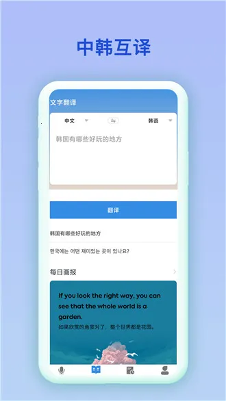 中韩互译app截图1