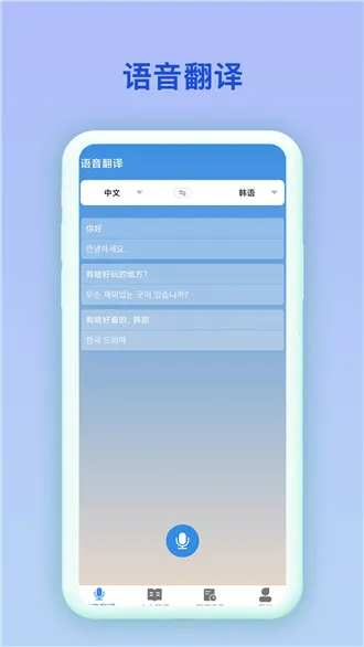 中韩互译app截图2