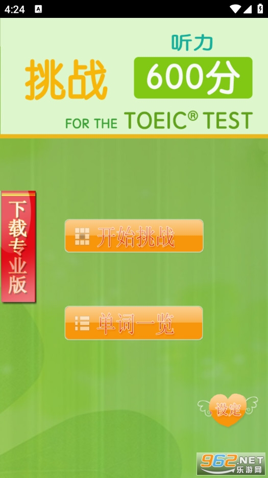 TOEIC600分手机版截图0