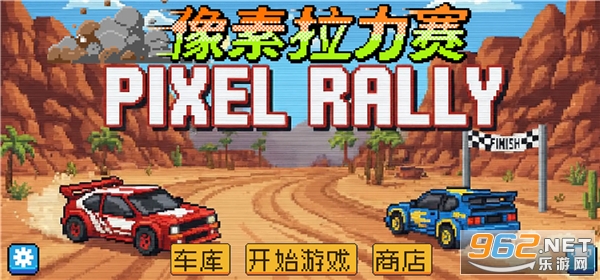 像素拉力赛最新版截图1
