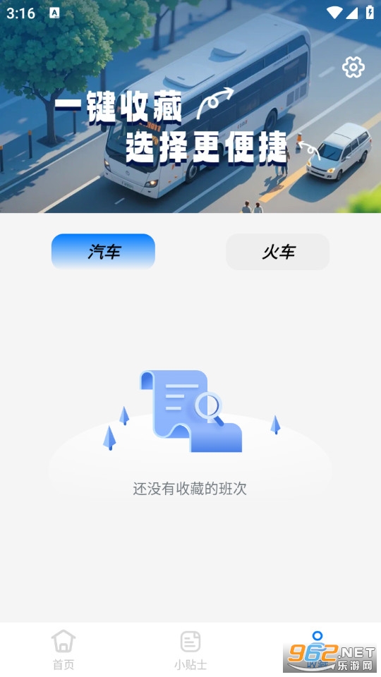 大巴车票助手最新版截图3