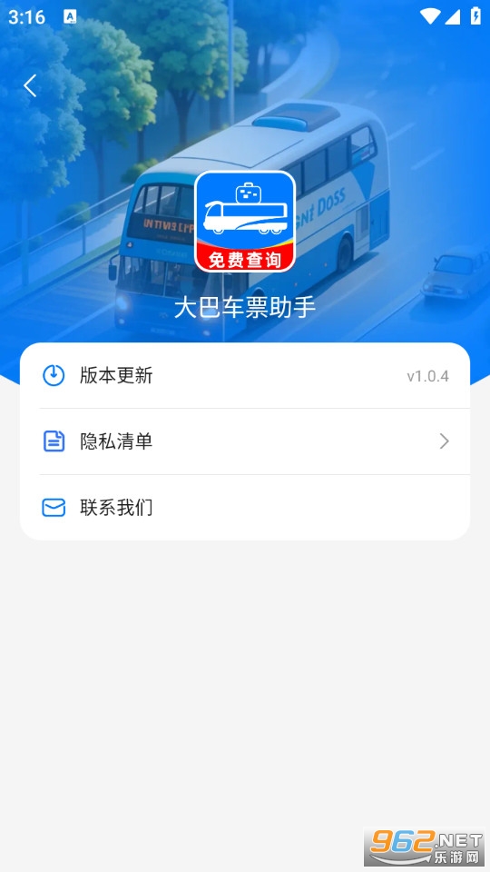 大巴车票助手最新版截图4