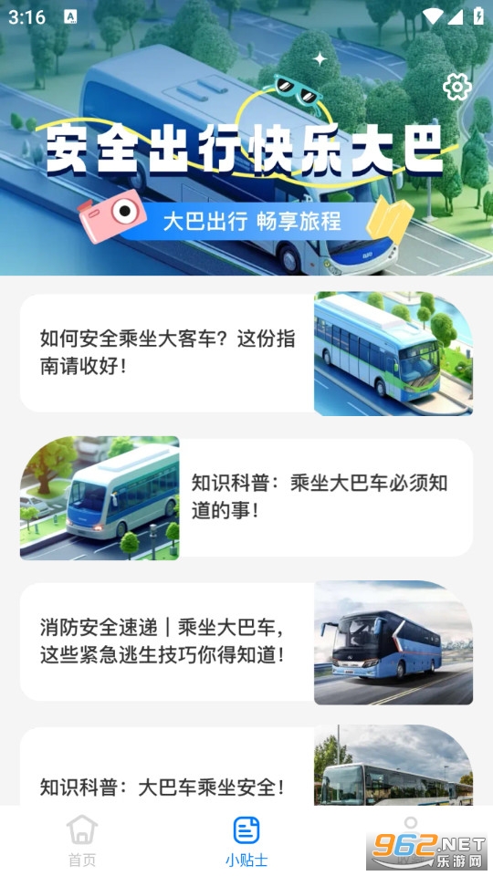 大巴车票助手最新版截图2