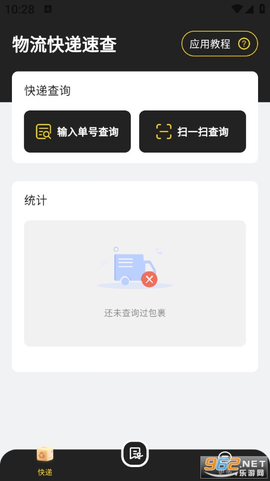 物流快递速查最新版截图0