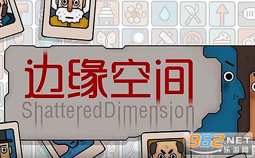 边缘空间手机版 边缘空间手机版