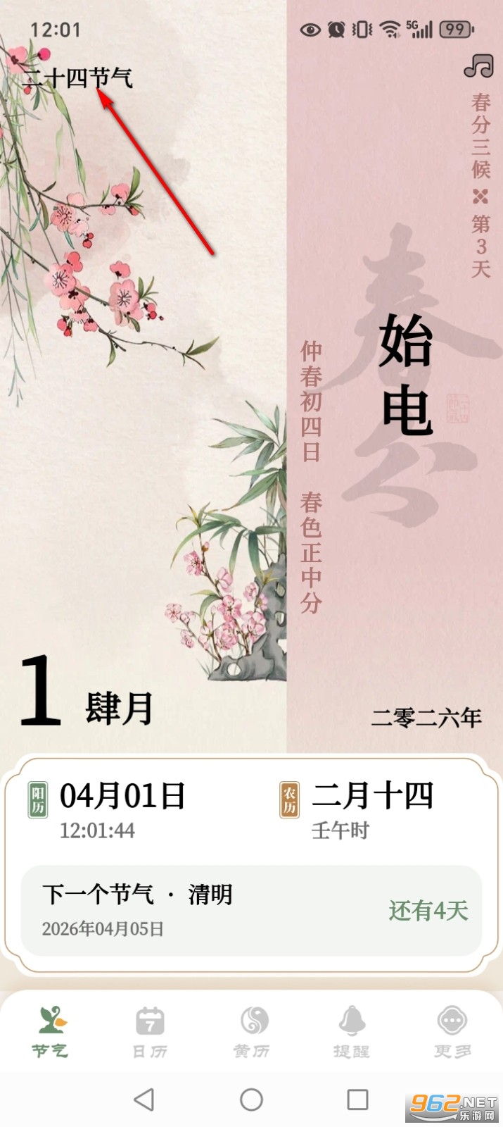 二十四节气日历app无广告版 二十四节气日历app无广告版