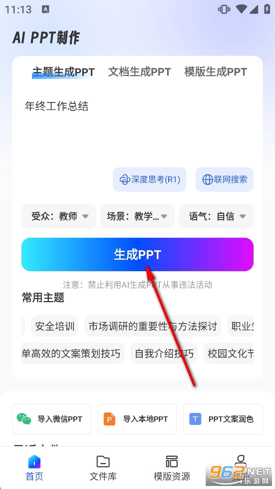 AiPPT制作师免费版 AiPPT制作师免费版
