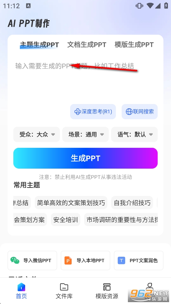 AiPPT制作师免费版 AiPPT制作师免费版