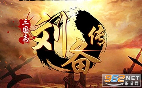 三国志刘备传官方版 三国志刘备传官方版