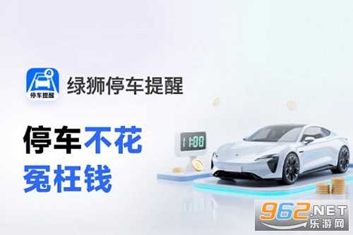 绿狮停车提醒手机版 绿狮停车提醒手机版