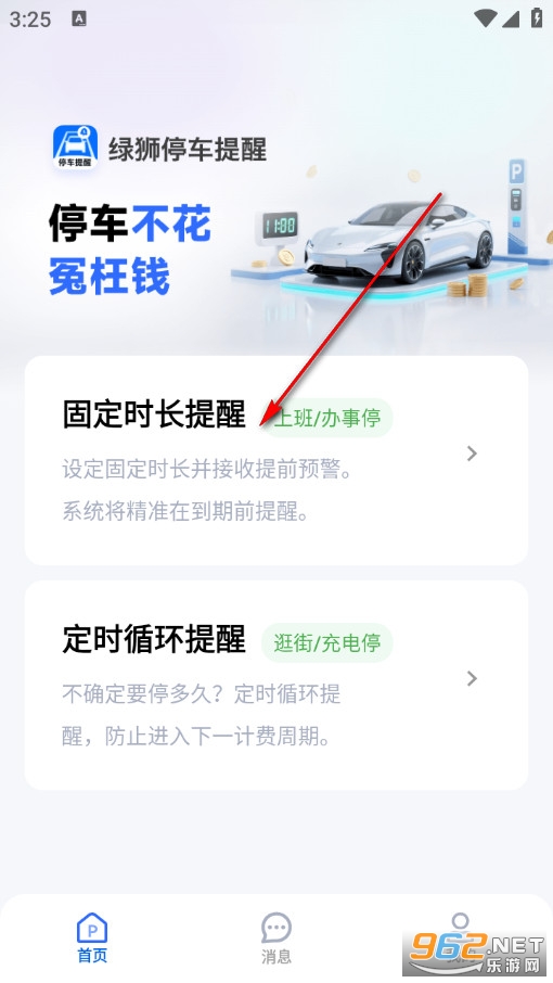 绿狮停车提醒手机版 绿狮停车提醒手机版