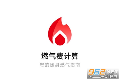 燃气费计算免费版 燃气费计算免费版