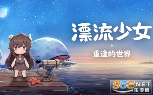 漂流少女重逢最新版 漂流少女重逢最新版