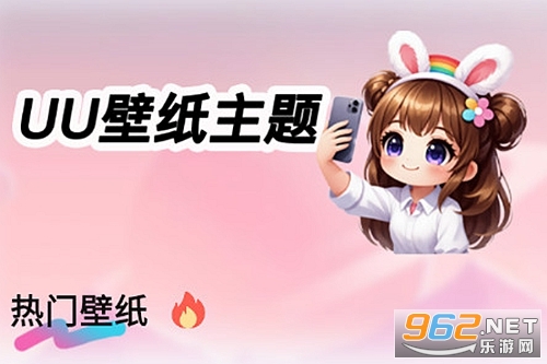 UU壁纸主题一键换免费版 UU壁纸主题一键换免费版