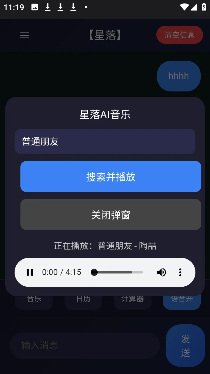 星落AI手机版截图3