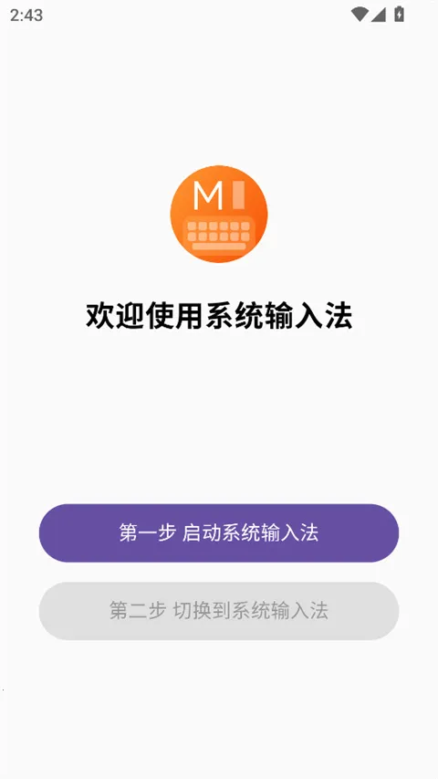 系统输入法app截图2