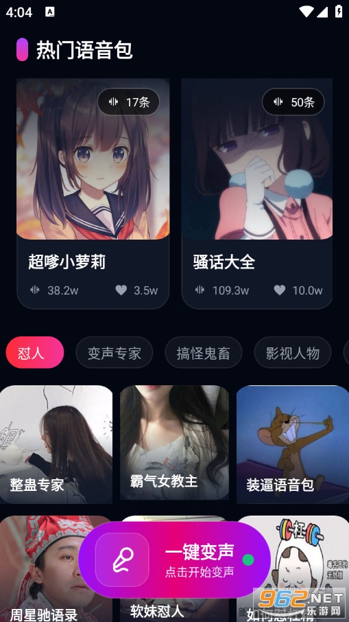 UU王牌变声器手机版截图1