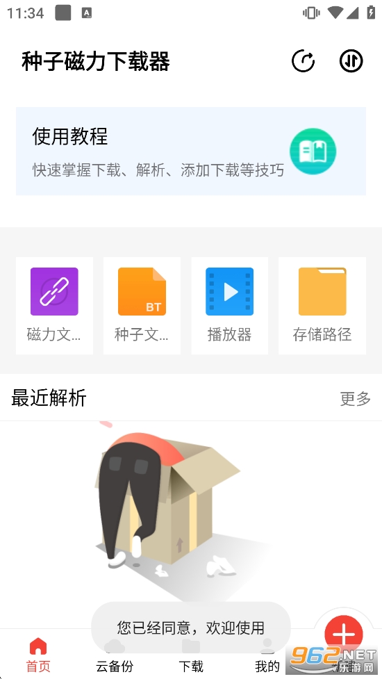 种子磁力下载器免费版截图0